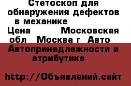 Стетоскоп для обнаружения дефектов в механике Jonnesway. › Цена ­ 500 - Московская обл., Москва г. Авто » Автопринадлежности и атрибутика   